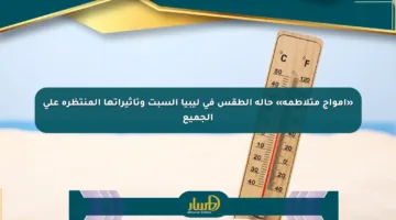 «أمواج متلاطمة» حالة الطقس في ليبيا السبت وتأثيراتها المنتظرة على الجميع